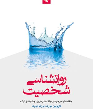کتاب روان شناسی شخصيت