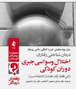 این فقط یک هشدار اشتباه است (راهنمای درمانگر)
