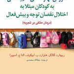 آموزش مهارتهای نظمبخشی به کودکان مبتلا به اختلال نقصان توجه و بیشفعال
