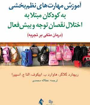 آموزش مهارتهای نظمبخشی به کودکان مبتلا به اختلال نقصان توجه و بیشفعال