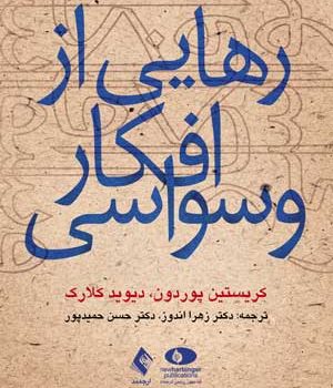 کتاب رهایی از افکار وسواسی