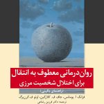 رواندرمانی معطوف به انتقال برای اختلال شخصیت مرزی