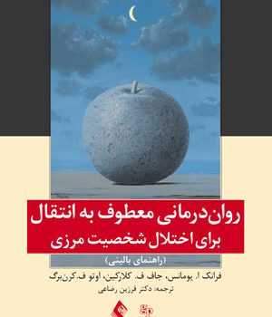 رواندرمانی معطوف به انتقال برای اختلال شخصیت مرزی