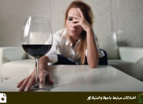 اختلالات مرتبط با الکل
