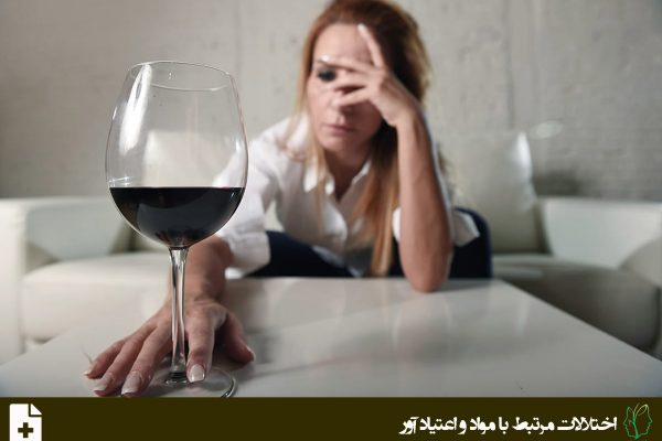 اختلالات مرتبط با الکل