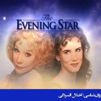 فیلم ستاره شامگاهی (The evening Star)
