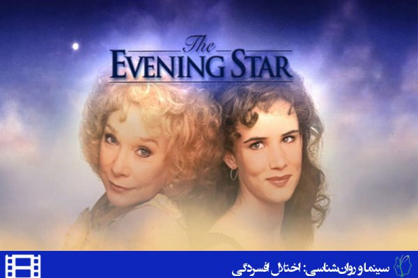 فیلم ستاره شامگاهی (The evening Star)